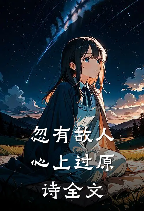 忽有故人心上过原诗全文