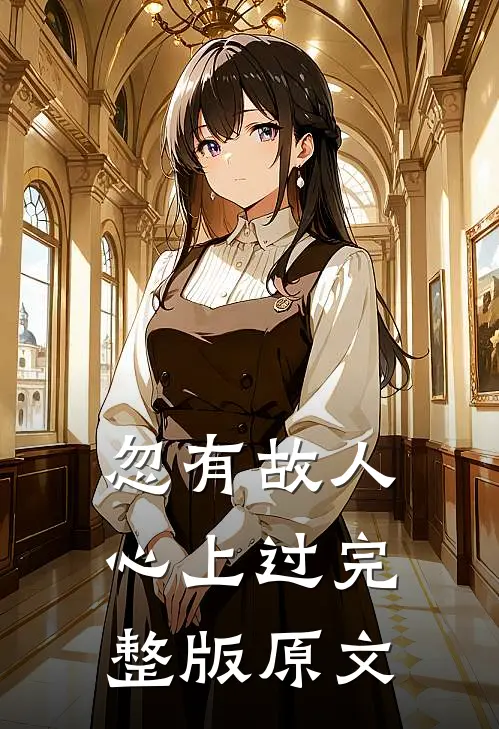 忽有故人心上过完整版原文