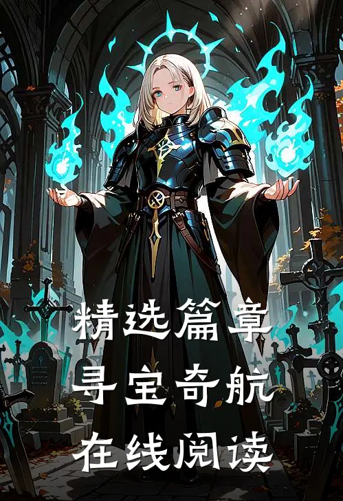 精选篇章寻宝奇航在线阅读