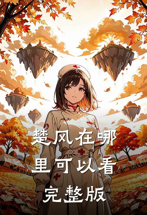 楚风在哪里可以看完整版