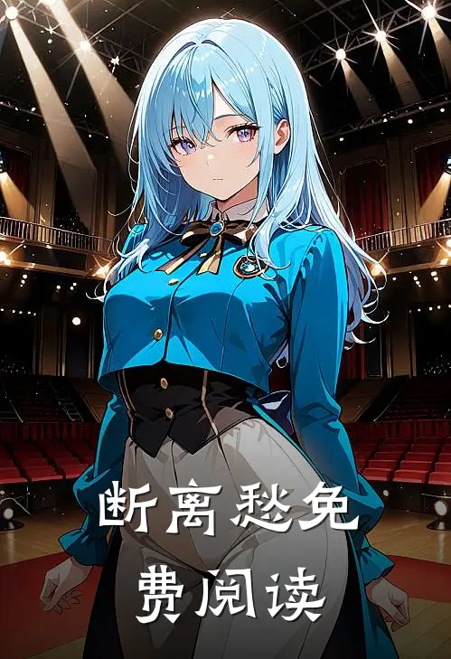 断离愁免费阅读