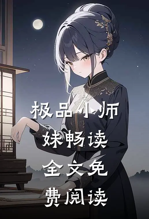 极品小师妹畅读全文免费阅读