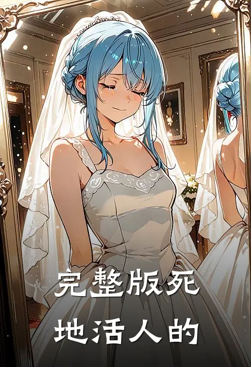 完整版死地活人的