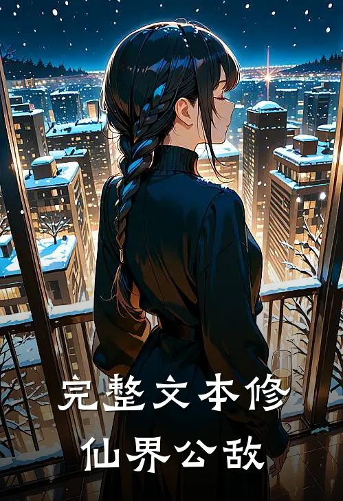 完整文本修仙界公敌