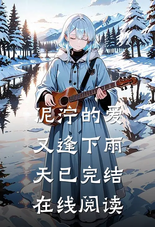 泥泞的爱又逢下雨天已完结在线阅读