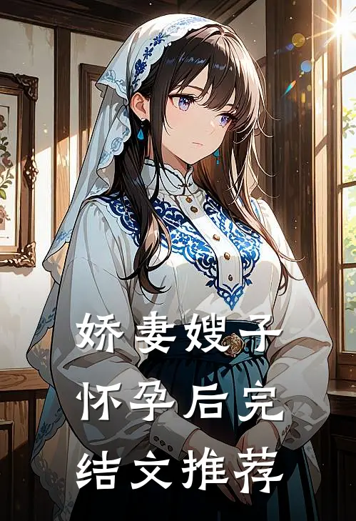 娇妻嫂子怀孕后完结文推荐