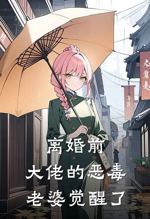 离婚前，大佬的恶毒老婆觉醒了