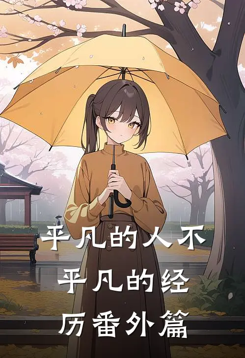 平凡的人不平凡的经历 番外篇