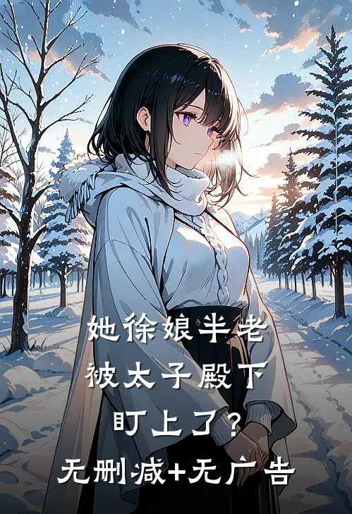 她徐娘半老，被太子殿下盯上了？无删减+无广告