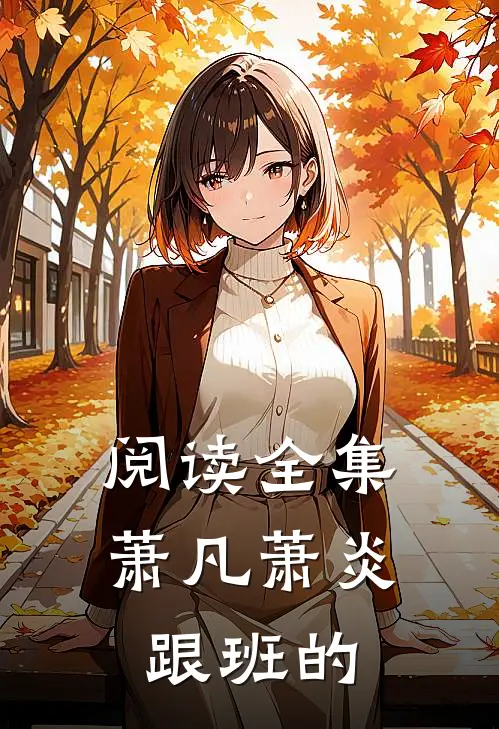 阅读全集萧凡萧炎跟班的