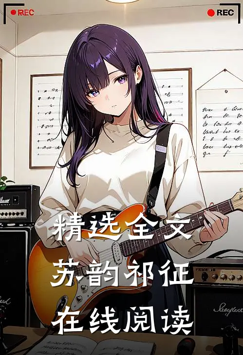 精选全文苏韵祁征在线阅读