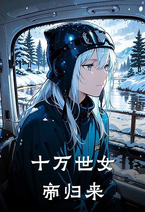 十万世女帝归来