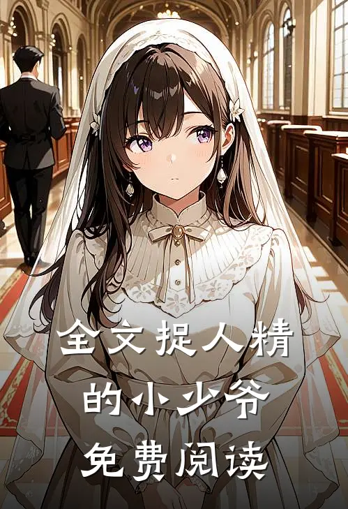 全文捉人精的小少爷免费阅读