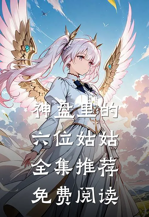 神盘里的六位姑姑全集推荐免费阅读