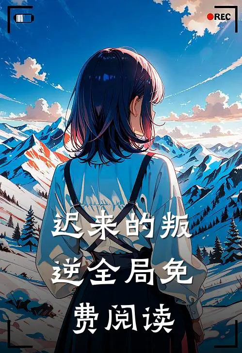 迟来的叛逆全局免费阅读