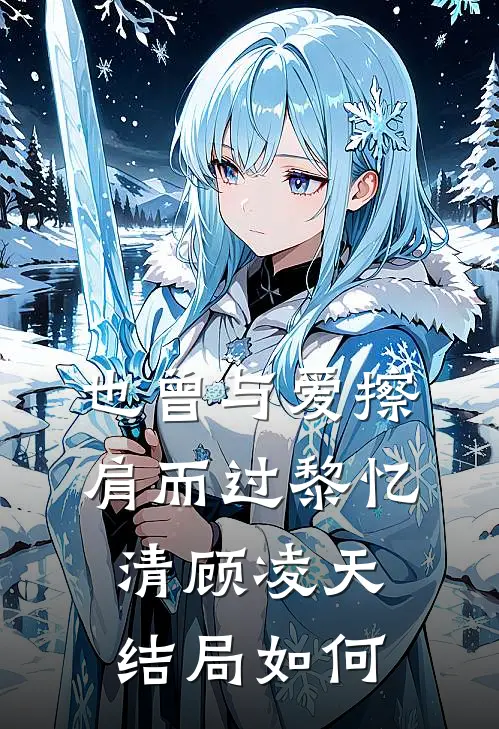 也曾与爱擦肩而过黎忆清顾凌天结局如何