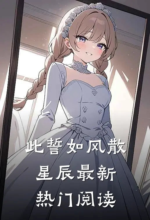 此誓如风散星辰最新热门阅读