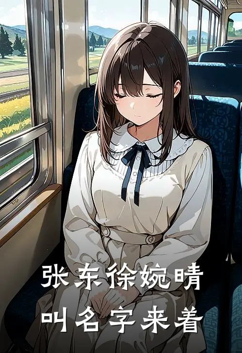 张东徐婉晴叫名字来着
