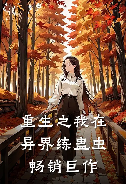 重生之我在异界练蛊虫畅销巨作