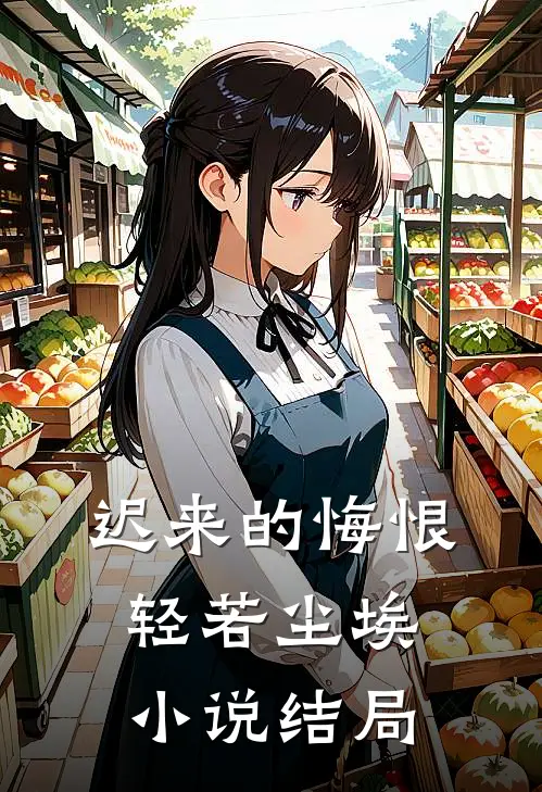 迟来的悔恨轻若尘埃小说结局