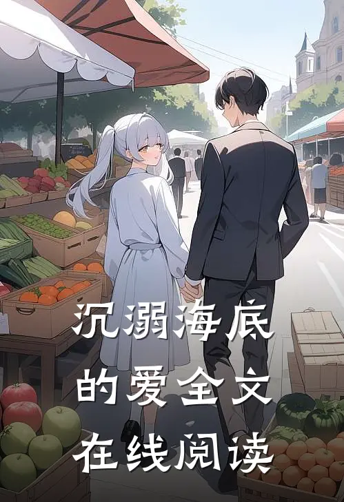 沉溺海底的爱全文在线阅读
