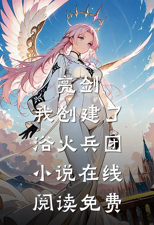 亮剑：我创建了浴火兵团小说在线阅读免费