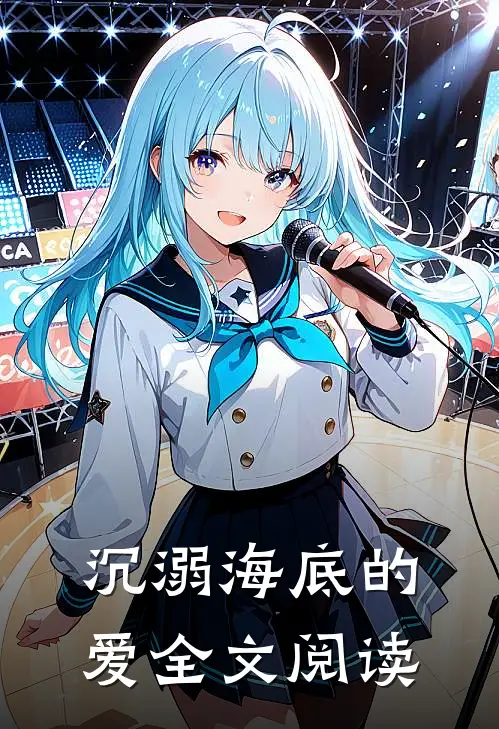 沉溺海底的爱全文阅读