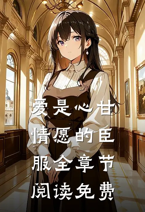 爱是心甘情愿的臣服全章节阅读免费