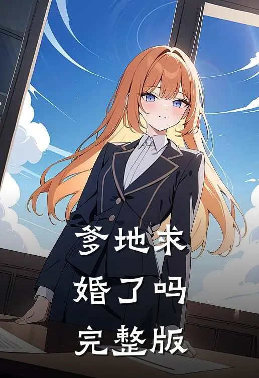 爹地求婚了吗完整版