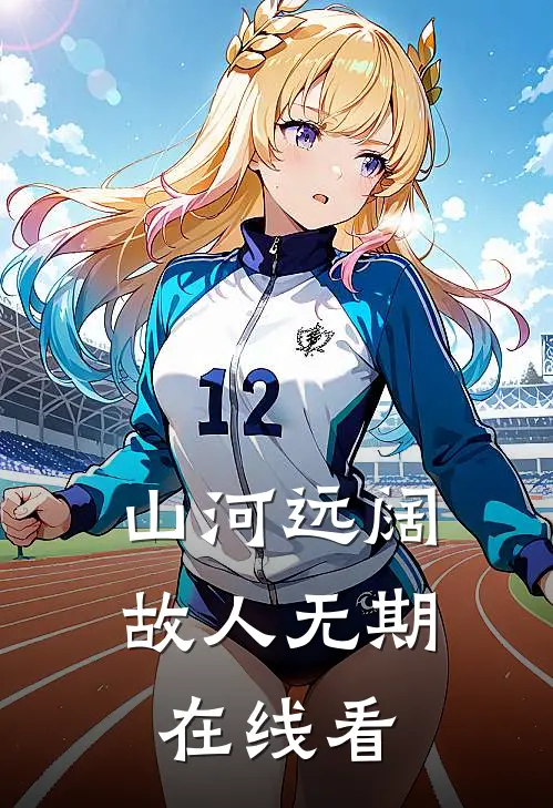 山河远阔，故人无期在线看