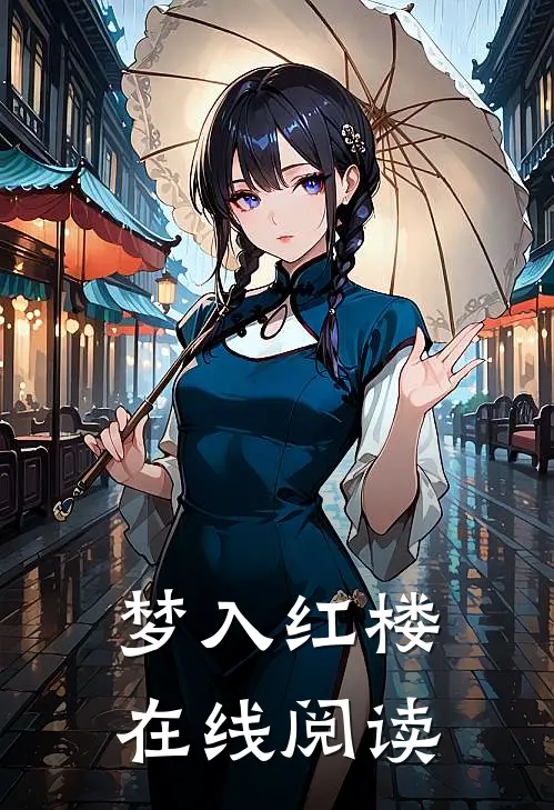 梦入红楼在线阅读