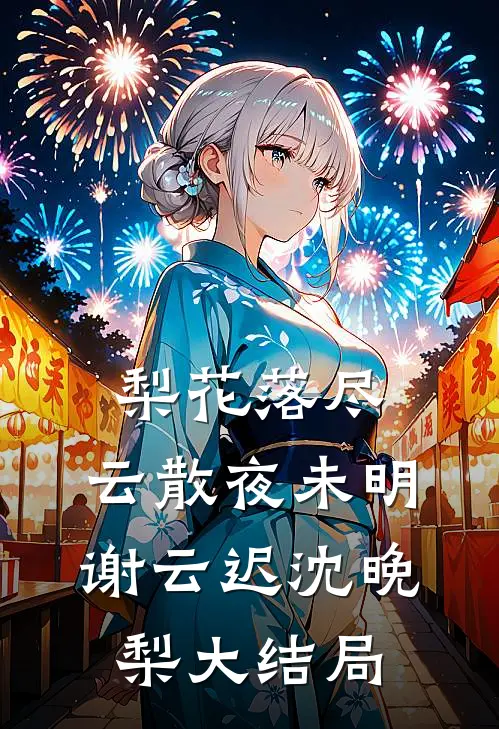 梨花落尽，云散夜未明谢云迟沈晚梨大结局