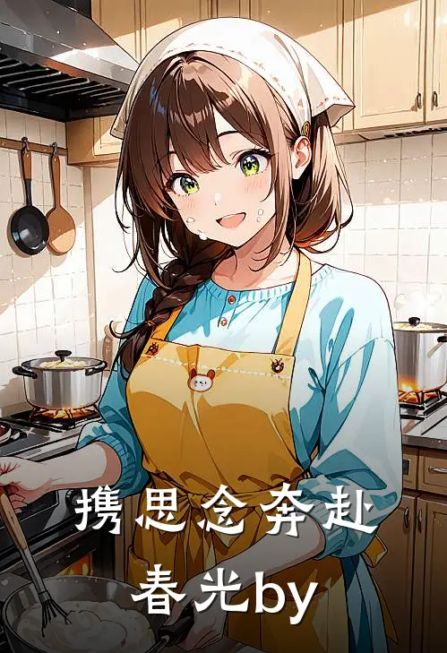 携思念奔赴春光by