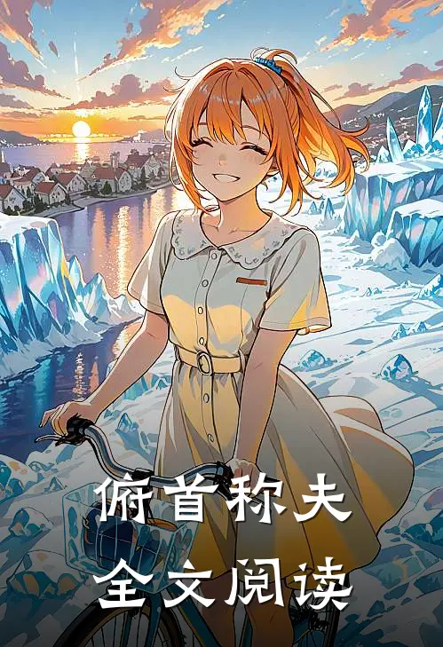 俯首称夫全文阅读