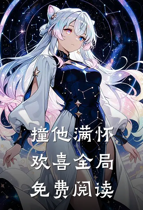 撞他满怀欢喜全局免费阅读