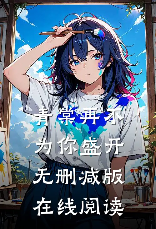 青棠再不为你盛开无删减版在线阅读
