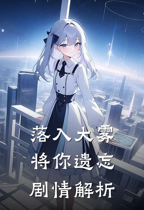 落入大雾将你遗忘剧情解析