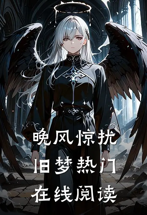 晚风惊扰旧梦热门在线阅读