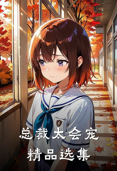 总裁太会宠精品选集