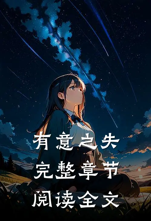 有意之失完整章节阅读全文