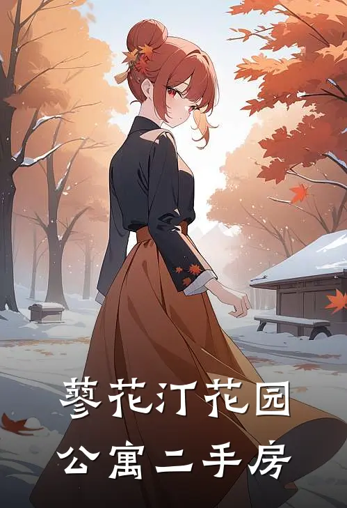 蓼花汀花园(公寓)二手房