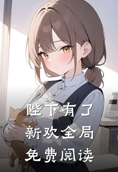 陛下有了新欢全局免费阅读