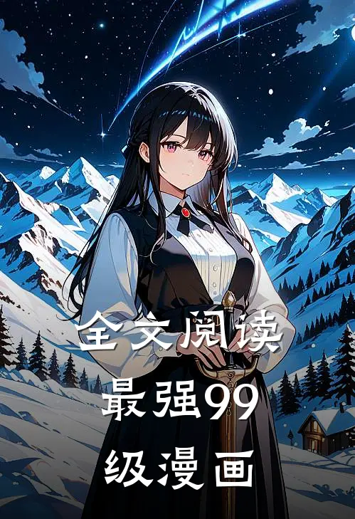 全文阅读最强99级漫画