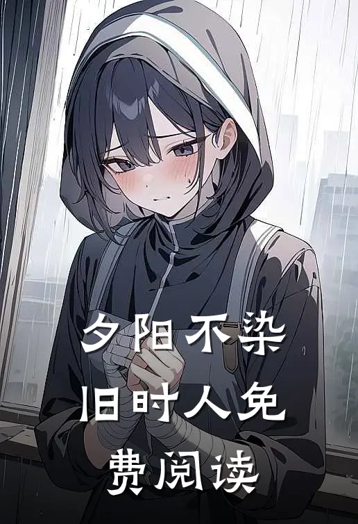夕阳不染旧时人免费阅读