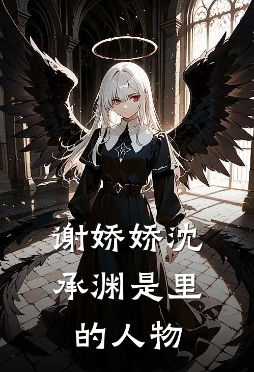 谢娇娇沈承渊是里的人物
