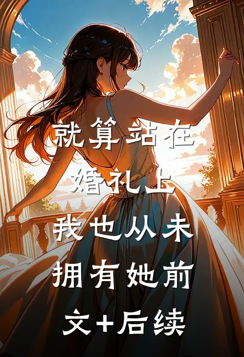 就算站在婚礼上，我也从未拥有她前文+后续