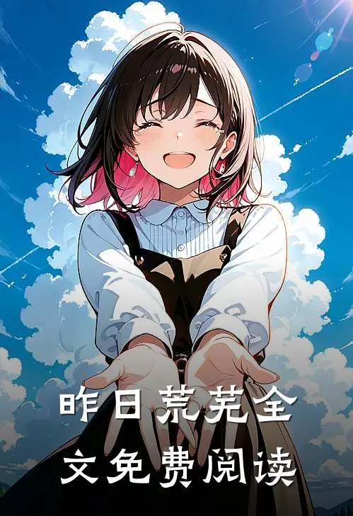 昨日荒芜全文免费阅读