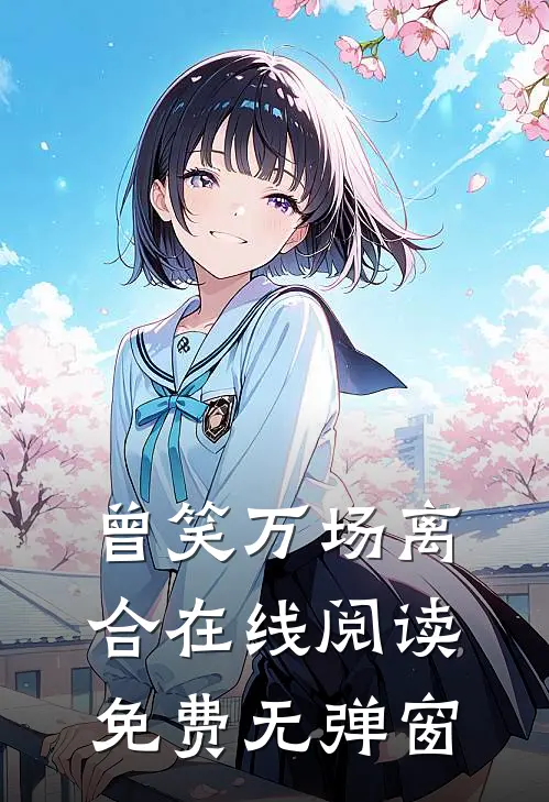 曾笑万场离合在线阅读免费无弹窗