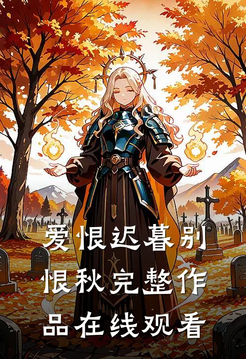 爱恨迟暮别恨秋完整作品在线观看