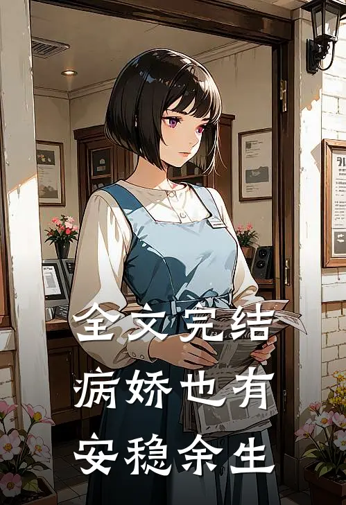 全文完结病娇也有安稳余生